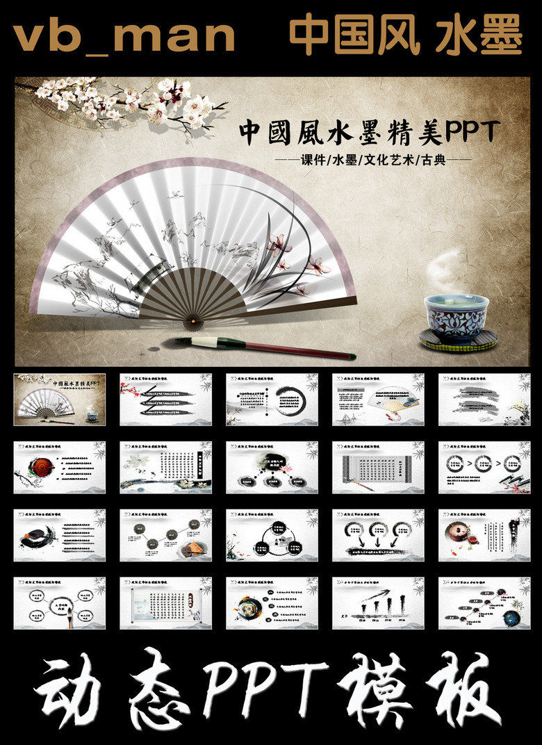 中国风文化古风水墨扇子ppt模板下载
