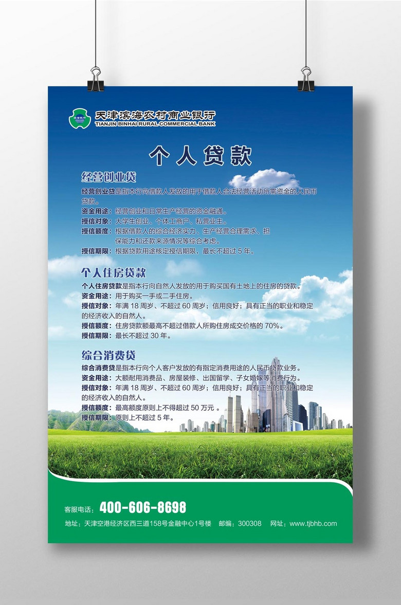个人贷款农商银行海报