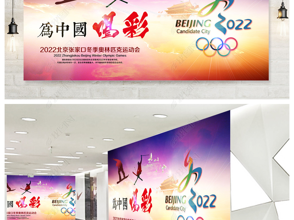 展板设计 其他展板设计 其他展板 > 2022冬奥会北京大气登场展板模板