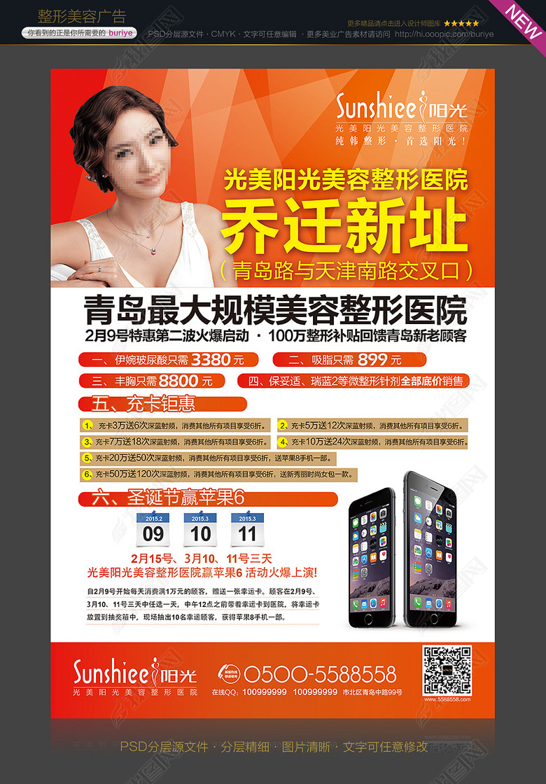 整形美容医院开业广告(图片编号:13900055)_ 