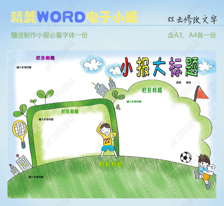 踢足球WORD电子小报图片下载doc素材-足球手抄报