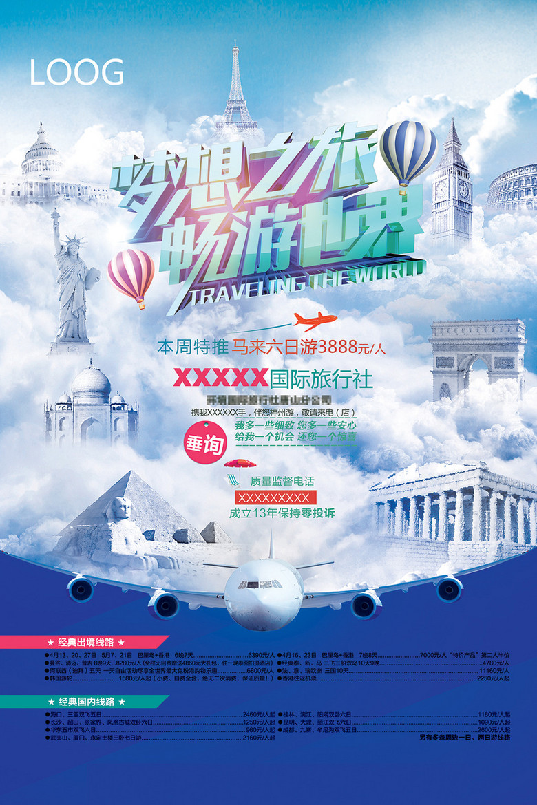 招聘旅行社_旅行社招聘海报图片(3)