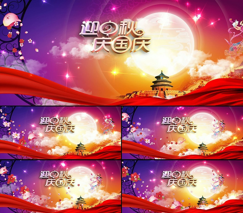 迎中秋庆国庆