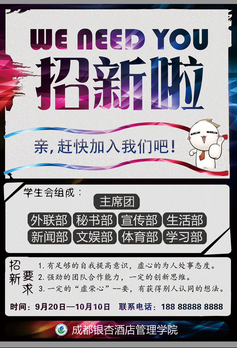 学生会招聘_学生会招聘广告免费下载 海报矢量图下载 2593154(2)