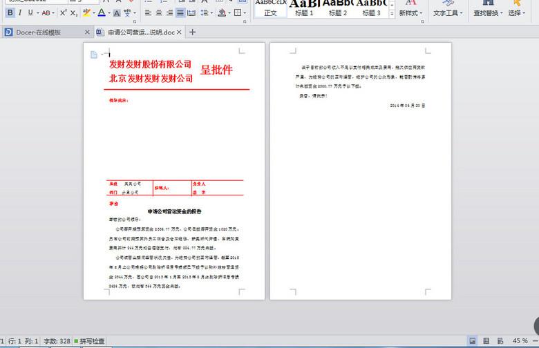 申请公司营运资金报告红头文件说明