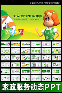 生活家政服务保洁公司PPT模板下载(4.58MB)_