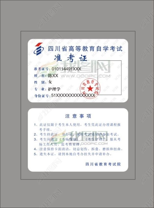 四川省高等教育自学考试准考证(图片编号:140