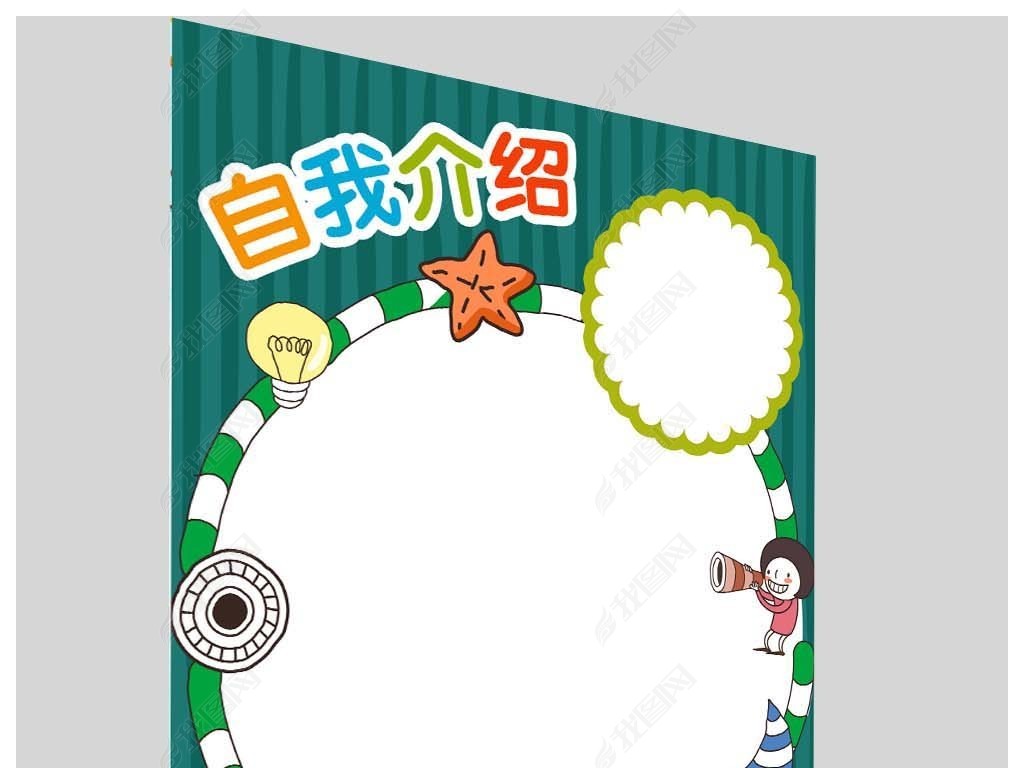 原创小学生幼儿园自我介绍卡片设计儿童简历模板版权可商用