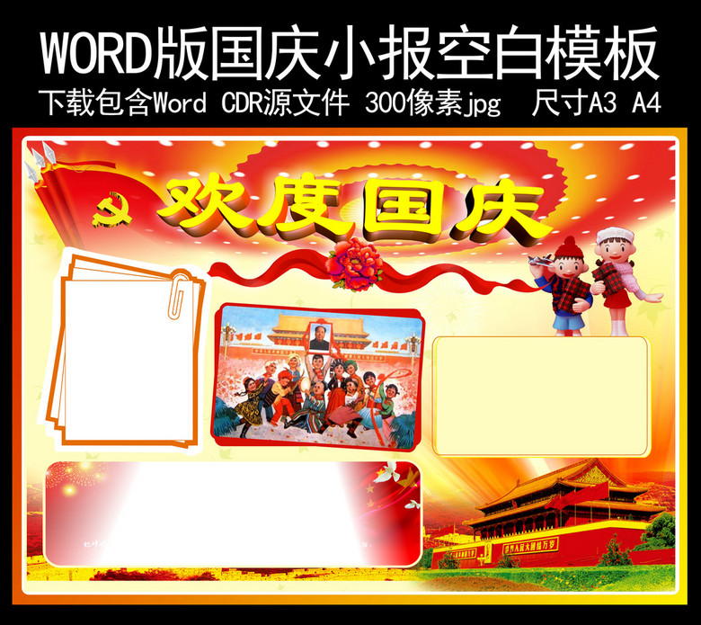 word国庆爱国小报空白模板图片素材_word|doc下载(50.