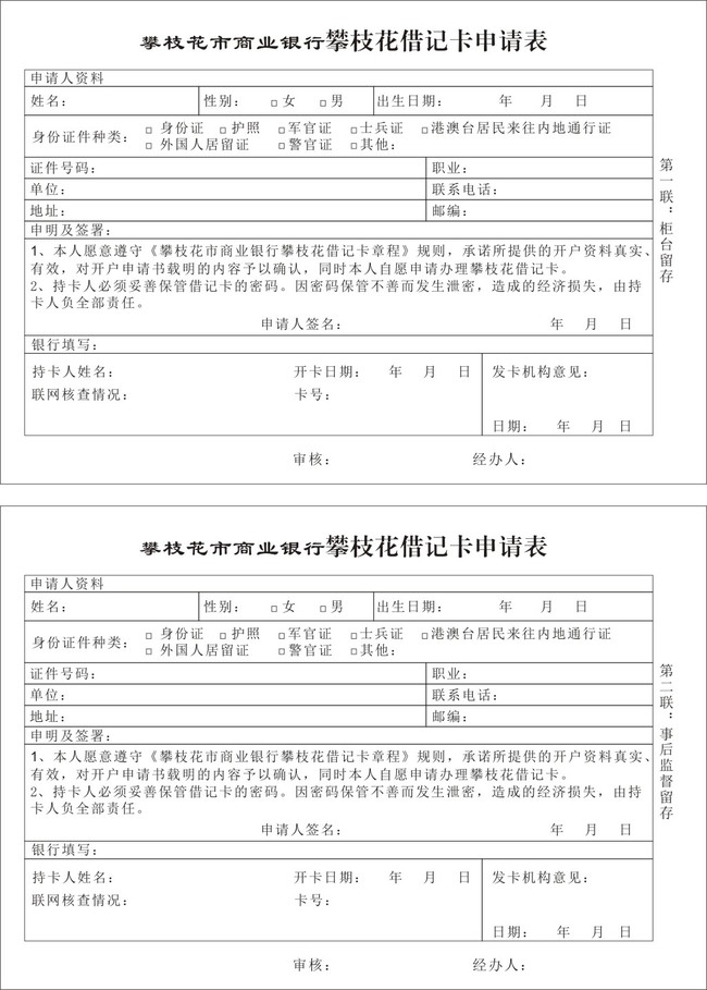 商业银行借记卡申请表