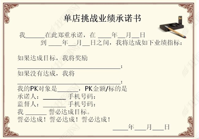 单店挑战业绩承诺书