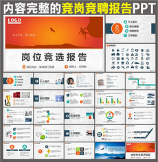 干部竞聘PPT模板图片素材_干部竞聘PPT模板