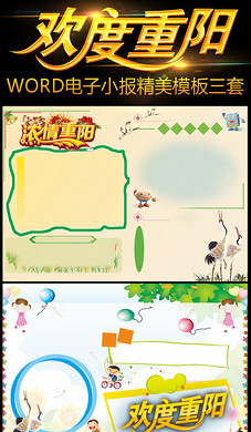 欢度重阳word小抄报六套设计素材