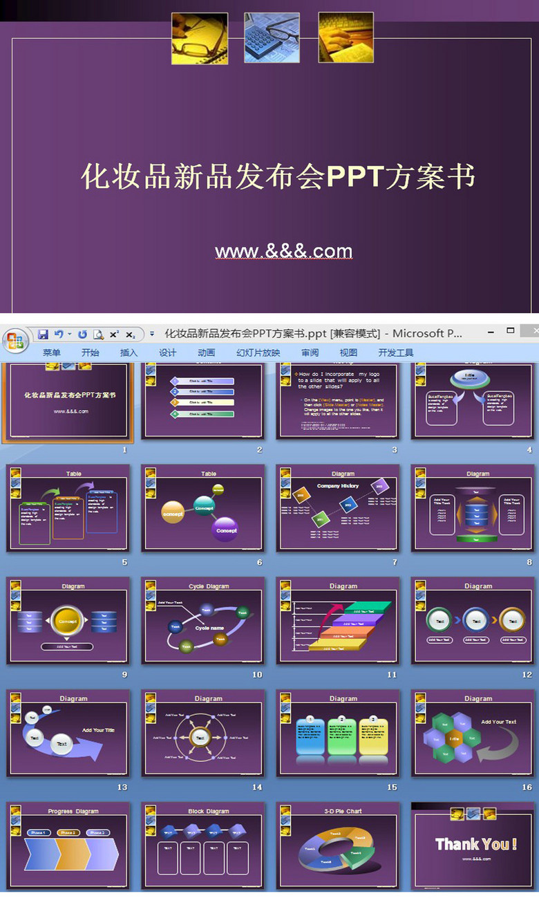 化妆品新品发布会PPT方案书(图片编号:14089