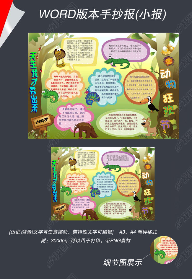 动物狂欢节才艺大比拼尾巴作用手抄报图片下载