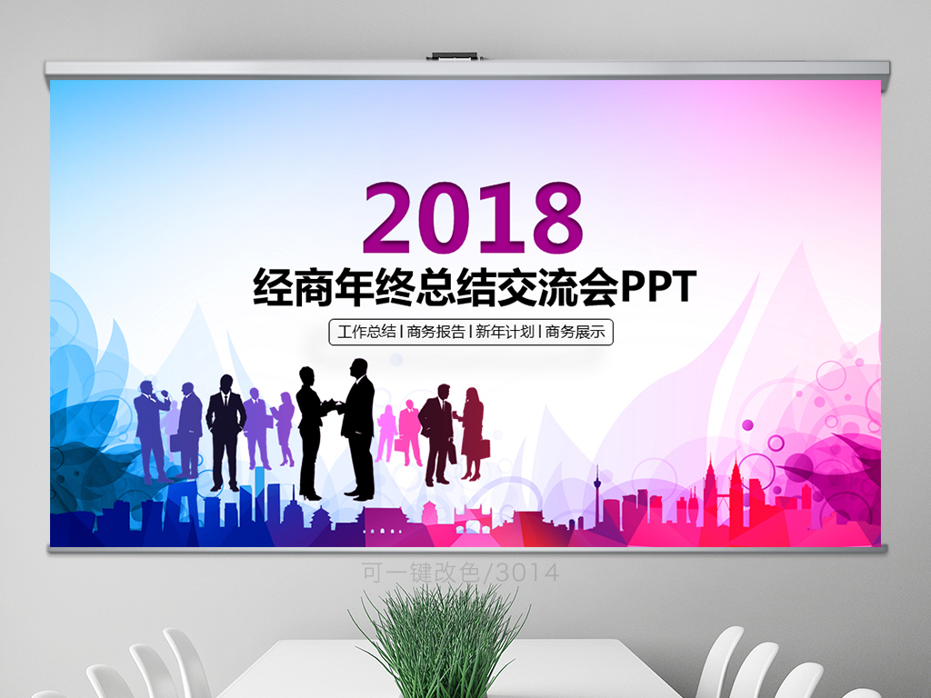 经商2016年终总结交流会ppt模板