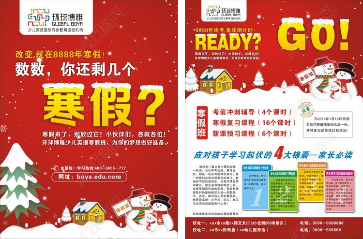 环球博雅培训班寒假班招生简章