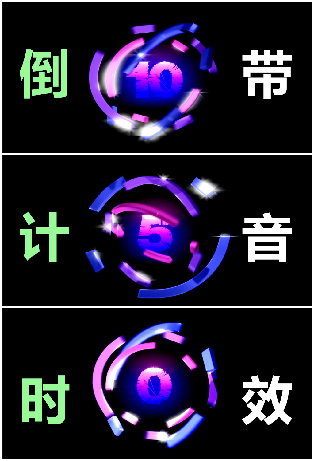 科技感10秒倒计时带音效图片设计素材_高清其