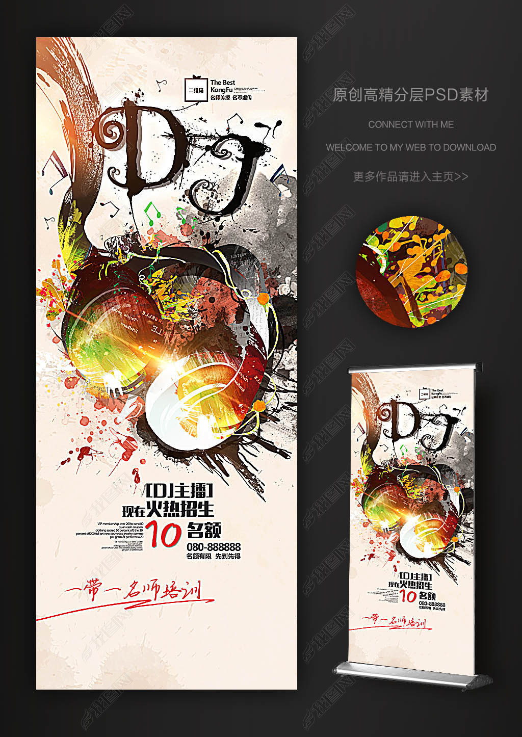 中国风水彩画DJ主播招生培训易拉宝