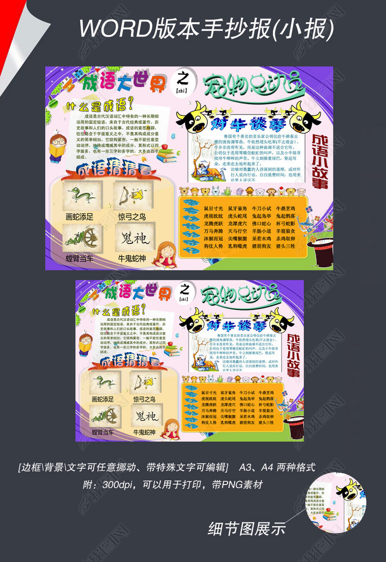 word动物成语大世界小报手抄报模板图片下载