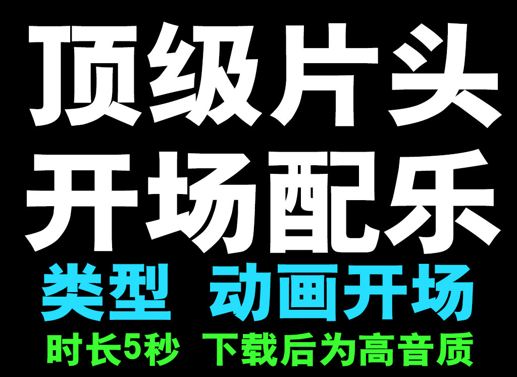 动画卡通配乐素材图片设计_高清其他模板下载