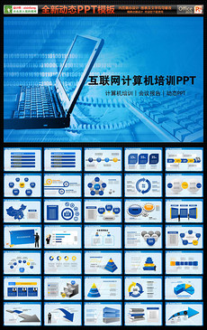 电脑培训PPT模板