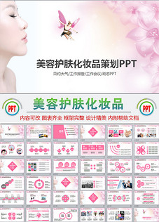 化妆品策划品牌宣传时尚高端模版