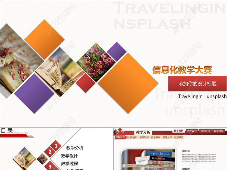 获奖时尚信息化教学设计说课PPT模板(图片编