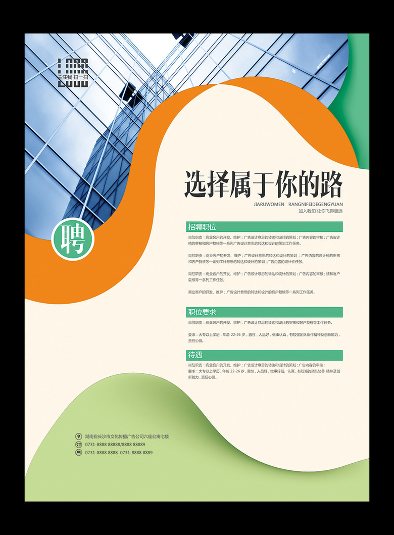 道路设计招聘_选择属于你的路招聘海报设计图片