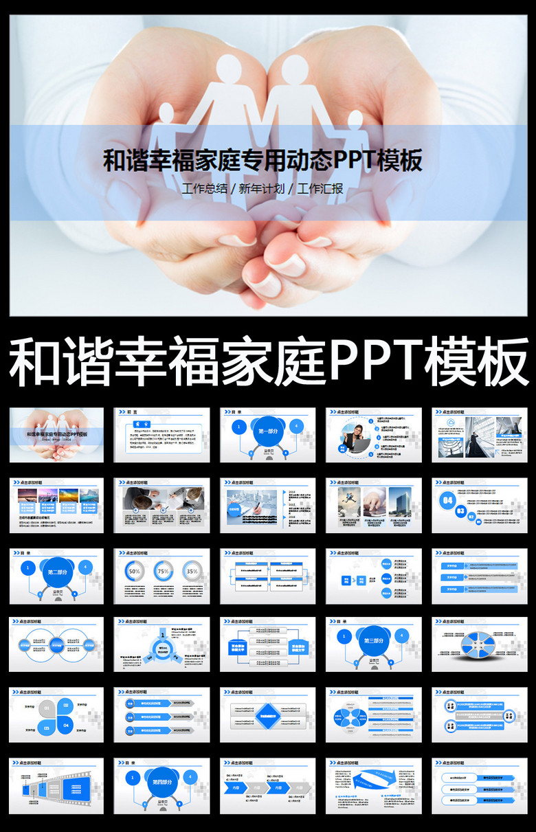 > 简洁和谐幸福温馨家庭动态ppt模板
