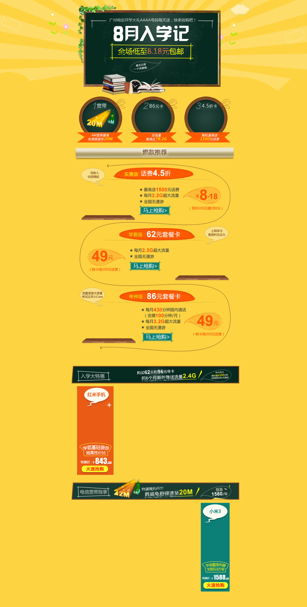 淘宝八月入学手机卡销售页面图片设计素材_高