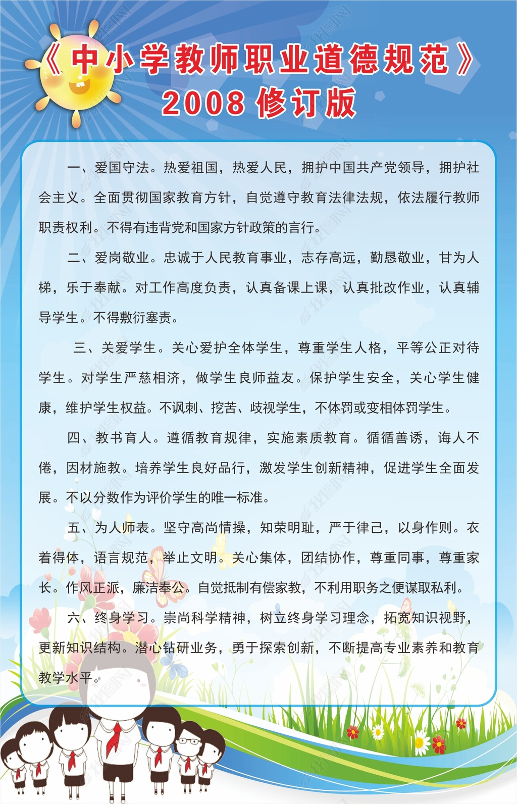 中小学教师职业道德规范