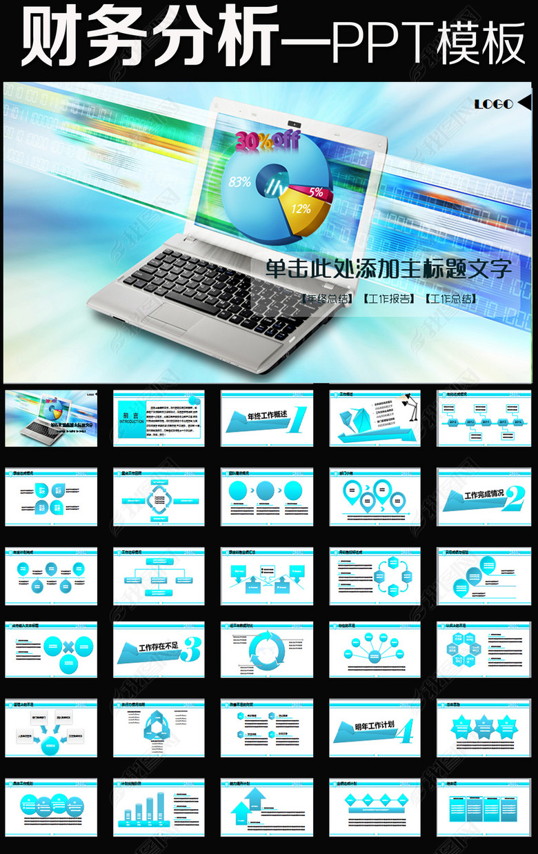 财务分析业绩报告市场销售总结计划PPT(图片