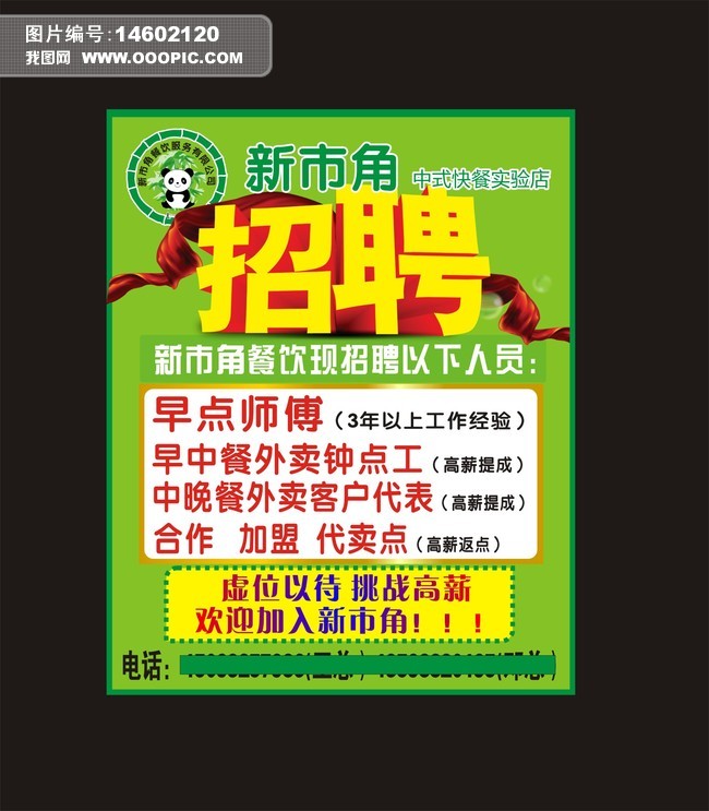 招聘展板绿色快餐店