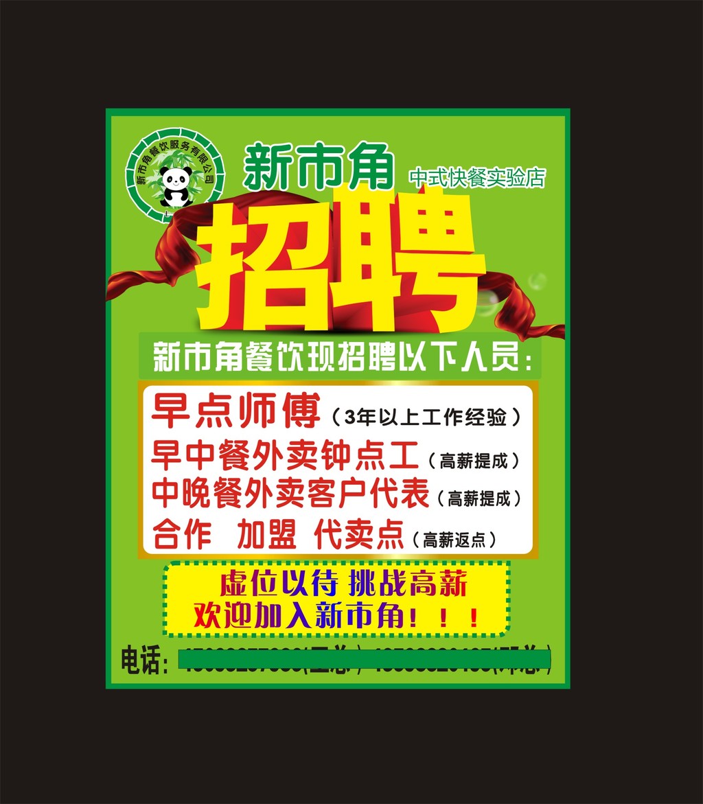 招聘展板绿色快餐店图片设计素材_高清CDR模