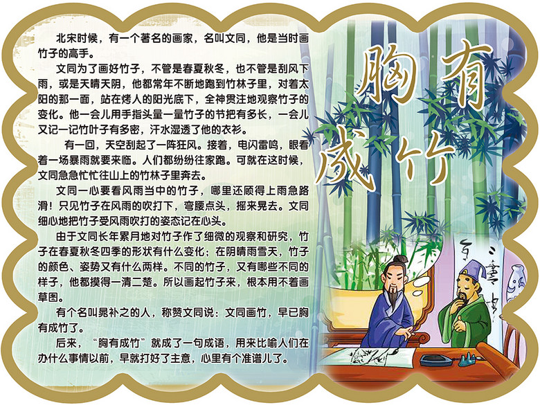 竹清什么成语_成语故事图片