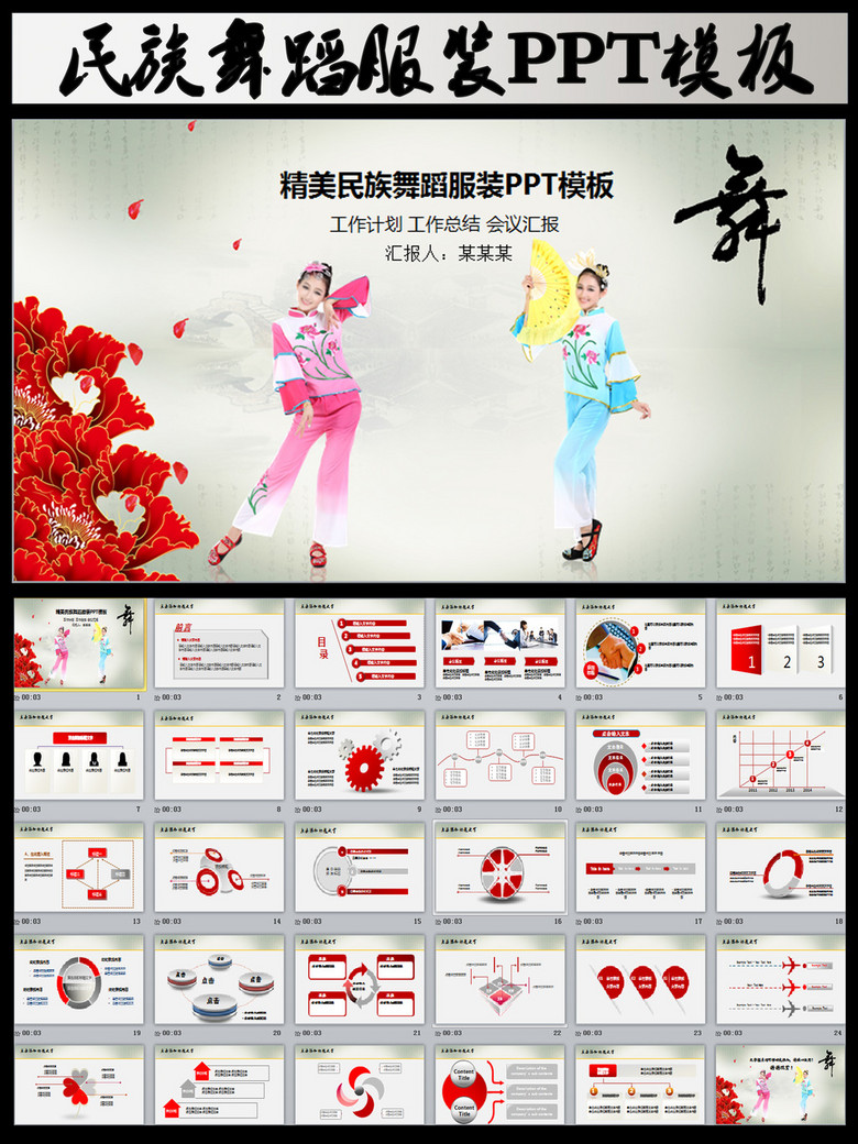 民族舞蹈服装工作会议总结PPT模板