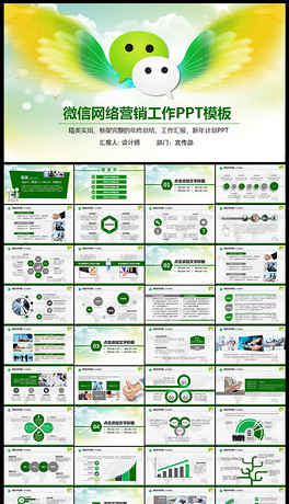 放飞梦想微信网络营销工作总结计划PPT