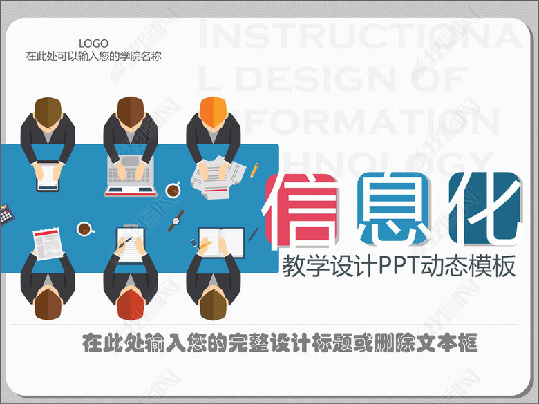 精美创意信息化教学设计PPT课件模板设计(图
