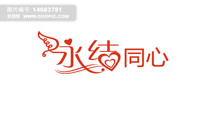 婚庆婚礼用语永结同心艺术字图片设计素材_高