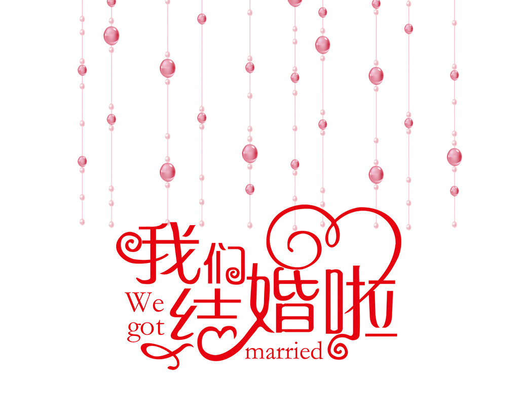 婚庆婚礼用语我们结婚啦艺术字图片设计素材_