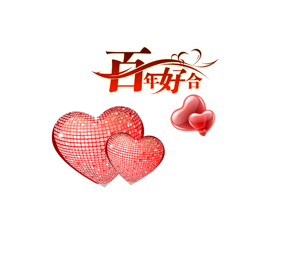 婚庆婚礼用语百年好合艺术字图片设计素材_高