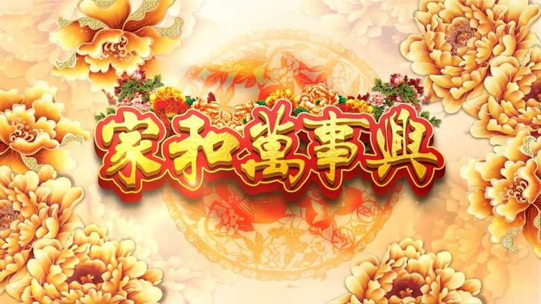 歌曲《家和万事兴》曲谱_家和万事兴图片(3)