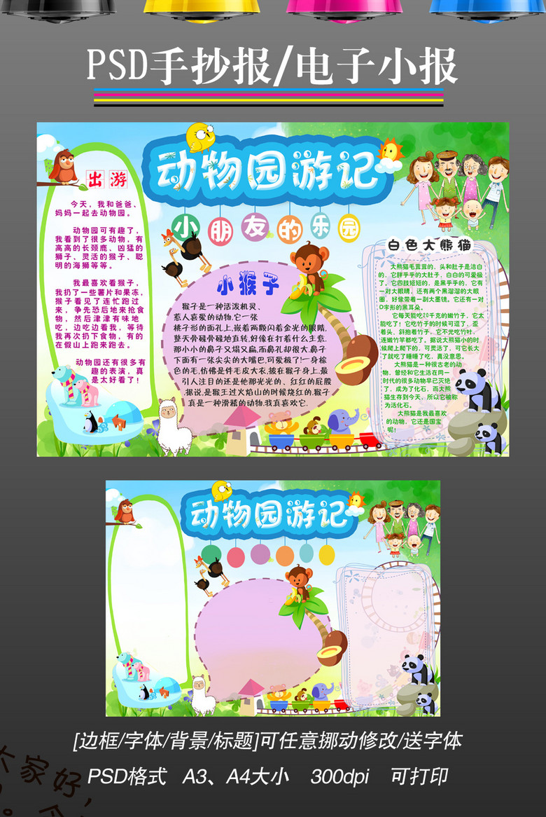 ps动物园旅游小报护动物园游记手抄报(图片编