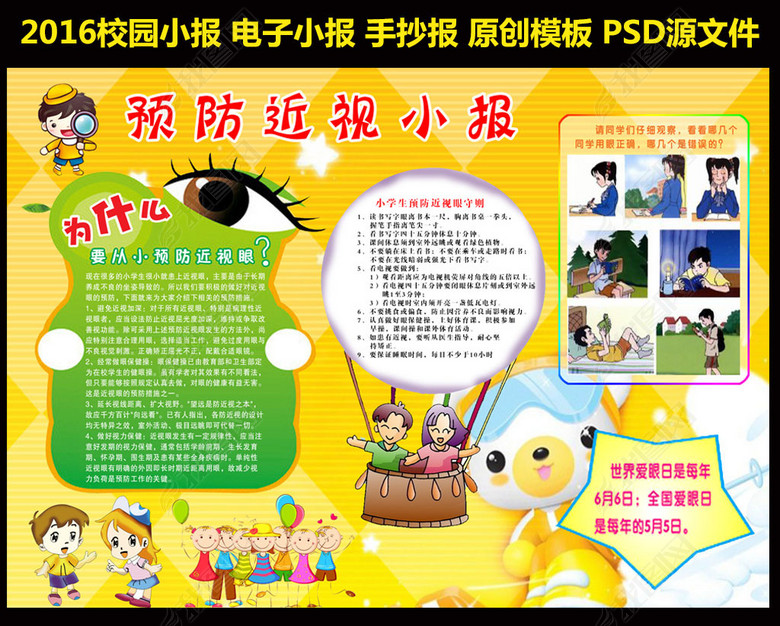 预防近视小报手抄报PSD素材图片下载psd素材