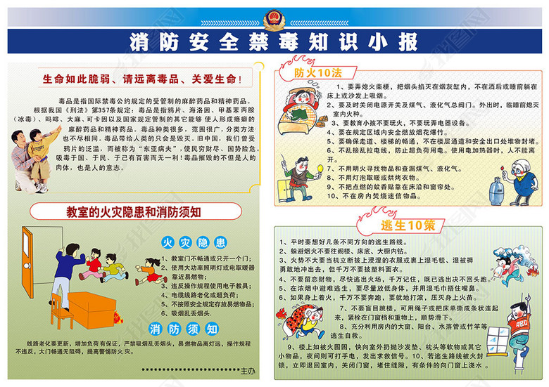 消防安全禁毒知识小报图片下载psd素材-消防安