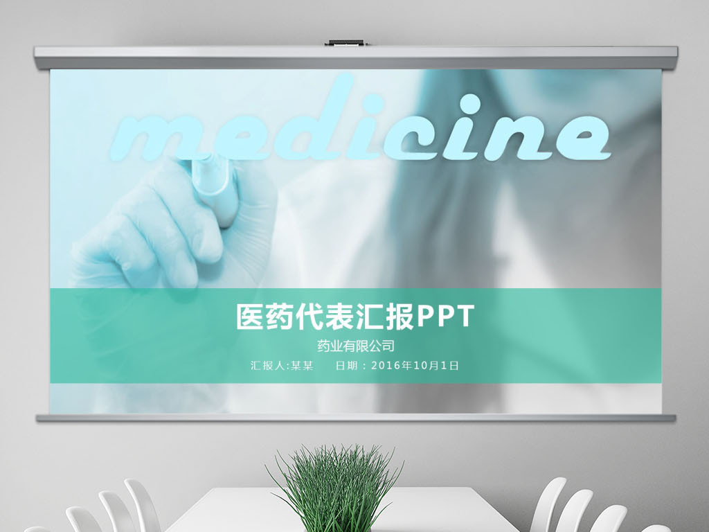 医药代表汇报PPT