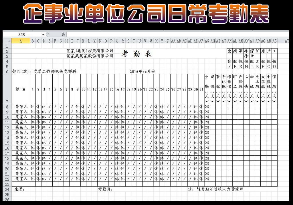 企业事业公司考勤表模板图片设计素材_高清其