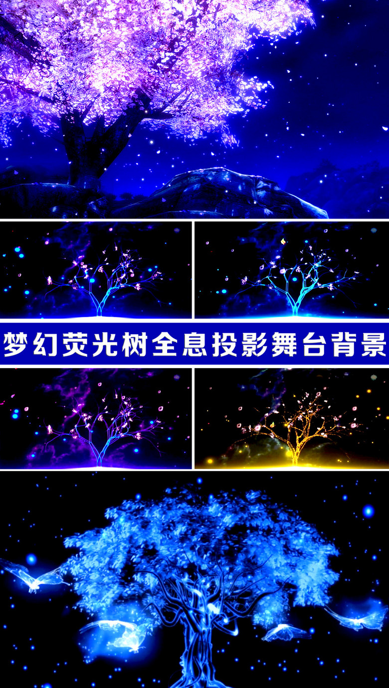 梦幻荧光树全息投影舞台