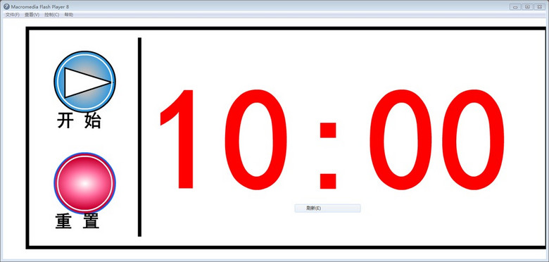 FLASH10分钟倒计时计时器(图片编号:147560